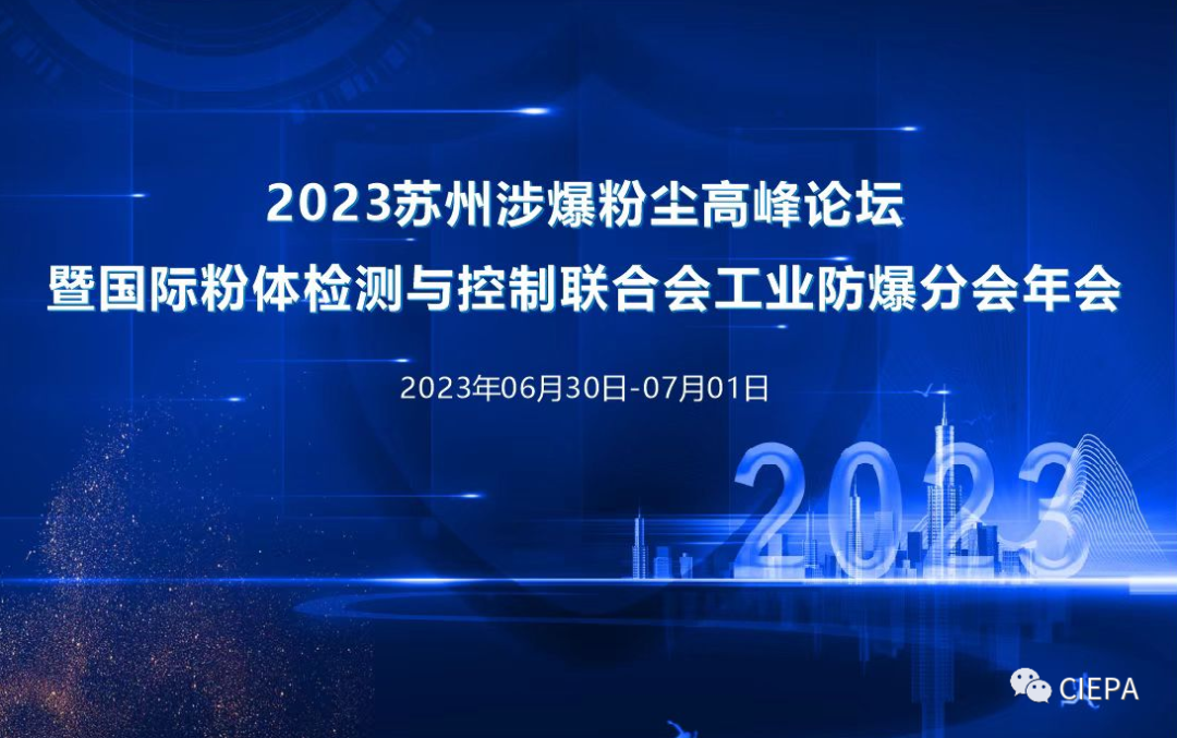 熱烈祝賀2023蘇州市涉爆粉塵高峰論壇國際粉體檢測與控制聯合會工業防爆分會(工業防爆技術創新聯盟)年會順利召開